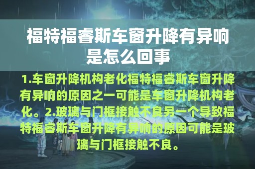 福特福睿斯车窗升降有异响是怎么回事