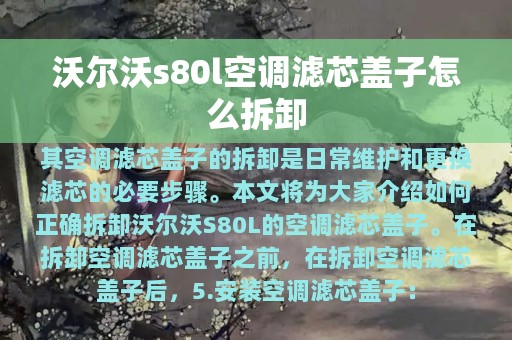 沃尔沃s80l空调滤芯盖子怎么拆卸