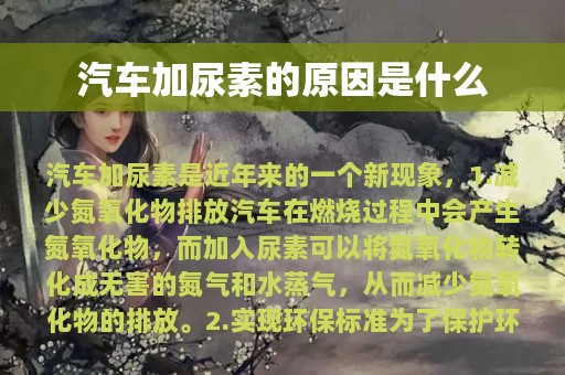 汽车加尿素的原因是什么