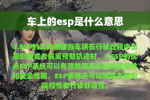 车上的esp是什么意思