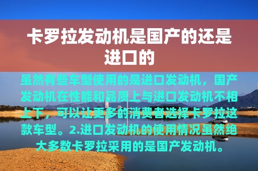 卡罗拉发动机是国产的还是进口的