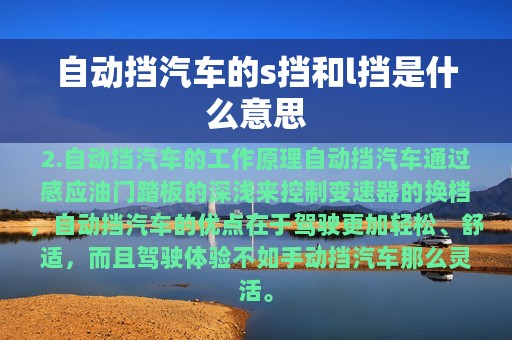 自动挡汽车的s挡和l挡是什么意思