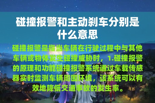 碰撞报警和主动刹车分别是什么意思