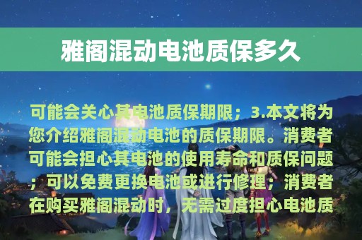 雅阁混动电池质保多久