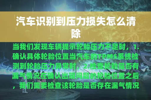 汽车识别到压力损失怎么清除