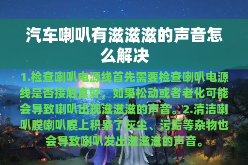 汽车喇叭有滋滋滋的声音怎么解决