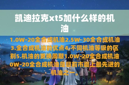 凯迪拉克xt5加什么样的机油