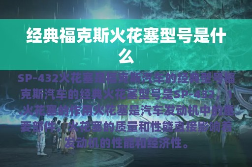 经典福克斯火花塞型号是什么