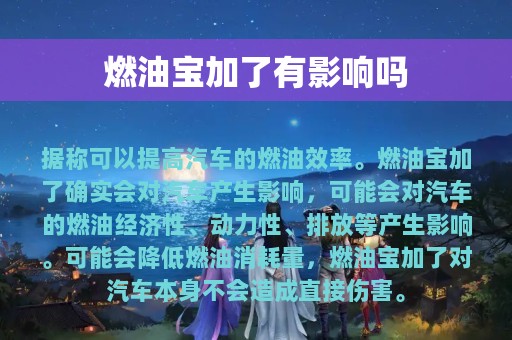 燃油宝加了有影响吗