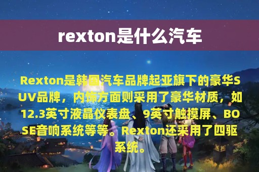 rexton是什么汽车