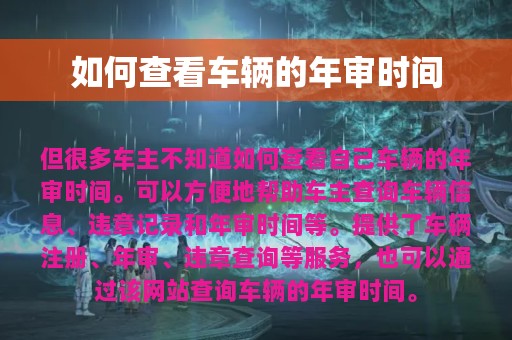 如何查看车辆的年审时间