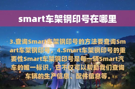 smart车架钢印号在哪里