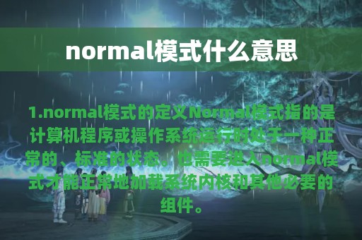 normal模式什么意思