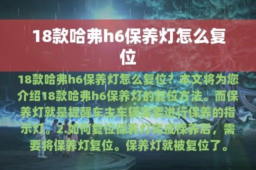 18款哈弗h6保养灯怎么复位