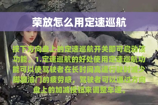 荣放怎么用定速巡航