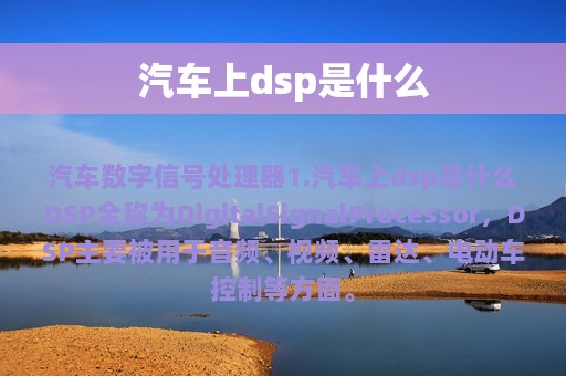 汽车上dsp是什么