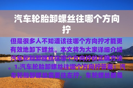 汽车轮胎卸螺丝往哪个方向拧