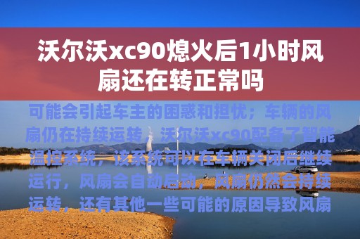 沃尔沃xc90熄火后1小时风扇还在转正常吗