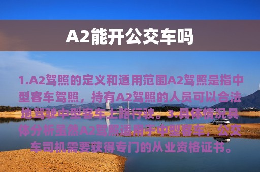 A2能开公交车吗