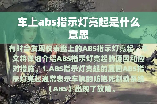 车上abs指示灯亮起是什么意思