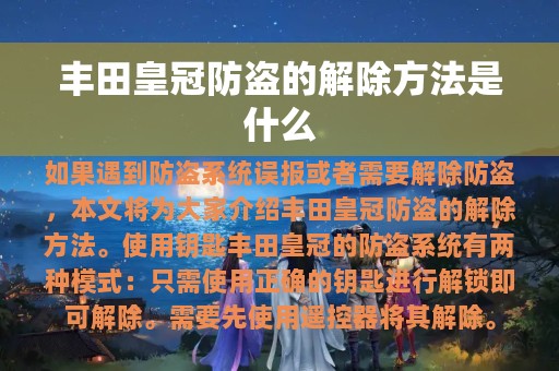 丰田皇冠防盗的解除方法是什么