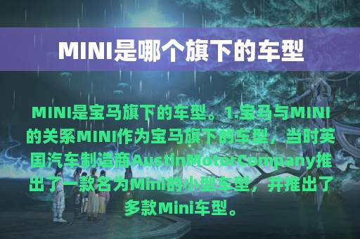 MINI是哪个旗下的车型