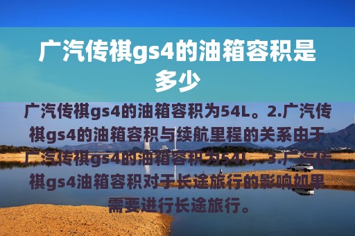 广汽传祺gs4的油箱容积是多少