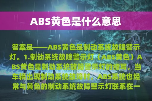 ABS黄色是什么意思