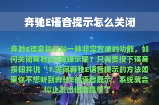 奔驰E语音提示怎么关闭