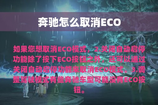 奔驰怎么取消ECO