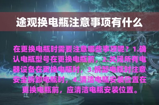 途观换电瓶注意事项有什么