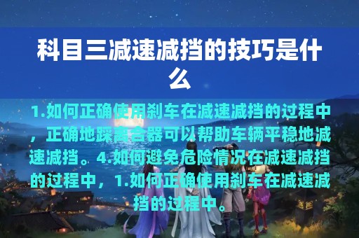 科目三减速减挡的技巧是什么