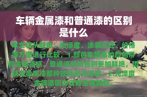 车辆金属漆和普通漆的区别是什么