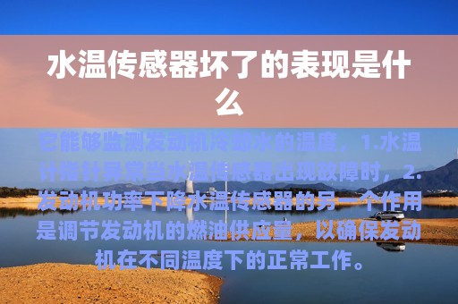 水温传感器坏了的表现是什么