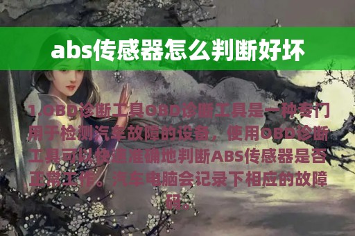 abs传感器怎么判断好坏