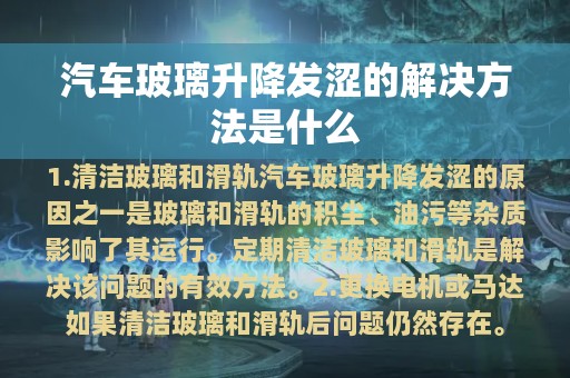 汽车玻璃升降发涩的解决方法是什么