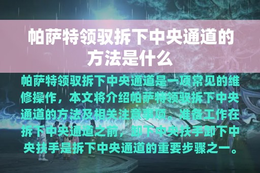 帕萨特领驭拆下中央通道的方法是什么