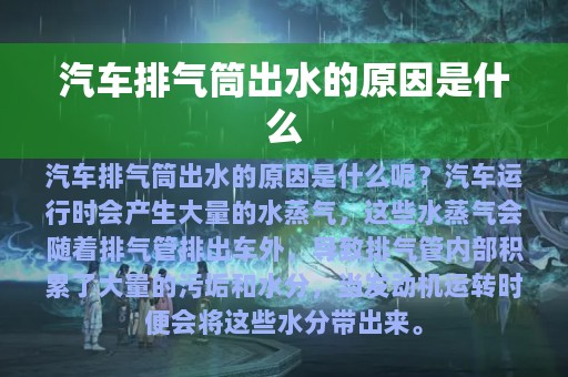 汽车排气筒出水的原因是什么