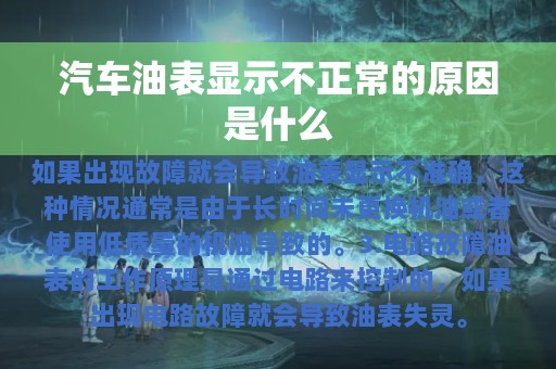 汽车油表显示不正常的原因是什么