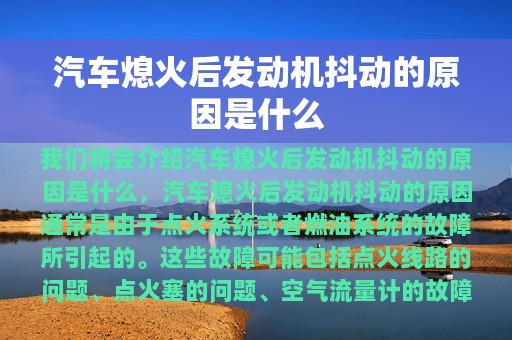 汽车熄火后发动机抖动的原因是什么