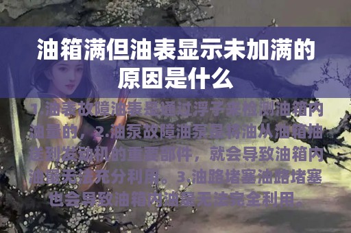 油箱满但油表显示未加满的原因是什么