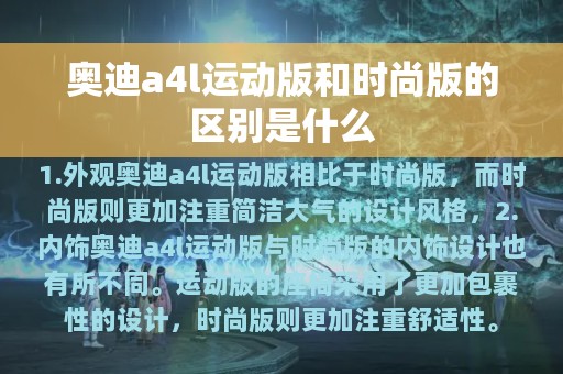 奥迪a4l运动版和时尚版的区别是什么