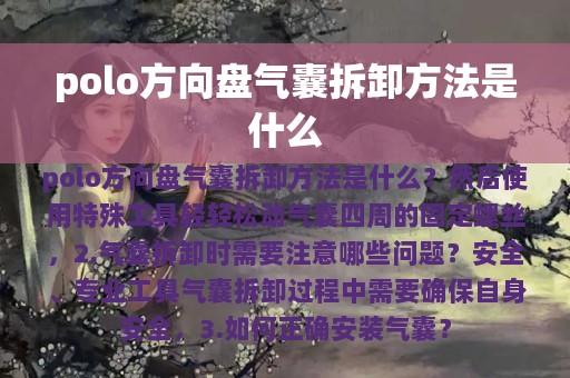 polo方向盘气囊拆卸方法是什么