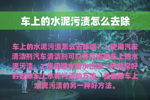 车上的水泥污渍怎么去除