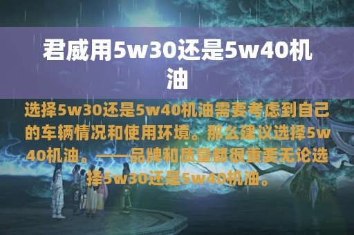 君威用5w30还是5w40机油