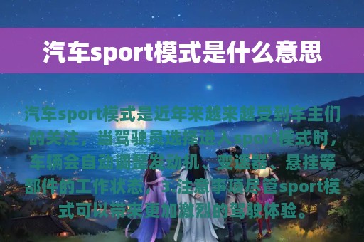 汽车sport模式是什么意思