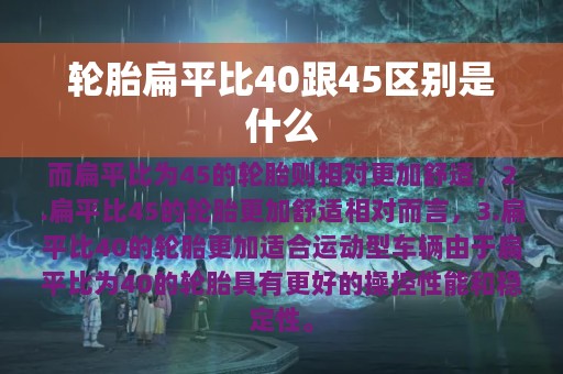 轮胎扁平比40跟45区别是什么