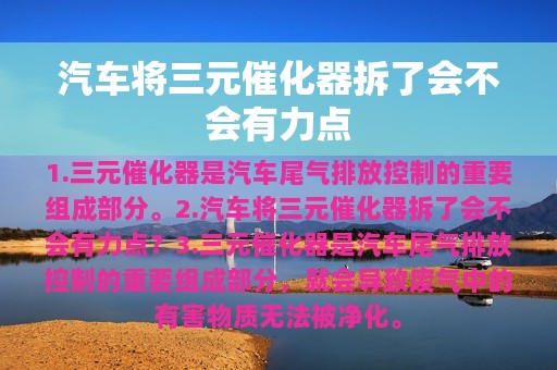 汽车将三元催化器拆了会不会有力点