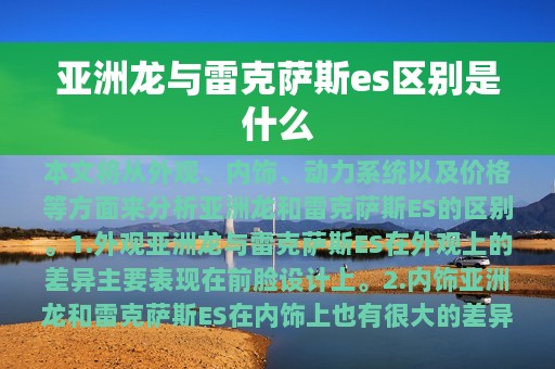 亚洲龙与雷克萨斯es区别是什么