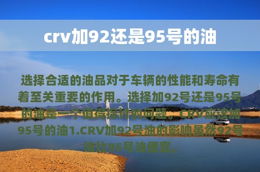 crv加92还是95号的油